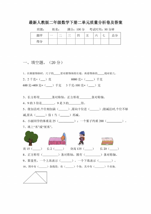 人教版二年级数学下册二单元质量分析卷及答案