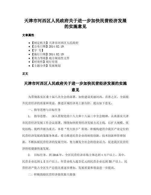 天津市河西区人民政府关于进一步加快民营经济发展的实施意见