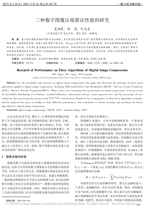 三种数字图像压缩算法性能的研究