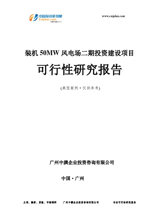 装机50MW风电场二期投资建设项目可行性研究报告-广州中撰咨询