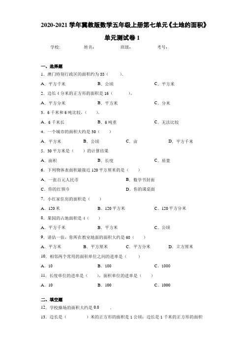 2020-2021学年冀教版数学五年级上册第七单元《土地的面积》单元测试卷1