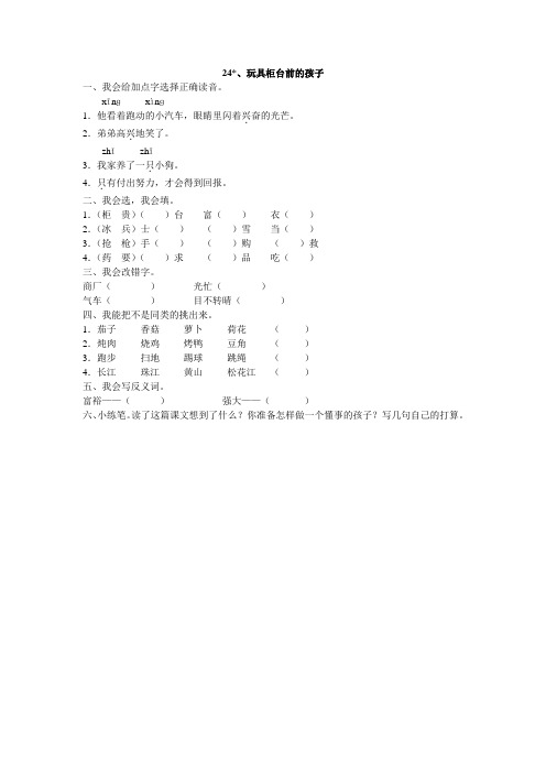 人教版二年级语文下册24、玩具柜台前的孩子同步练习题