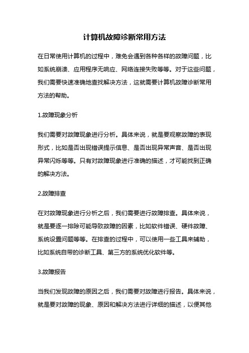 计算机故障诊断常用方法