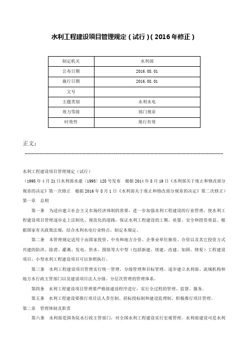 水利工程建设项目管理规定（试行）（2016年修正）-