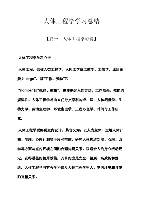 人体工程学学习总结