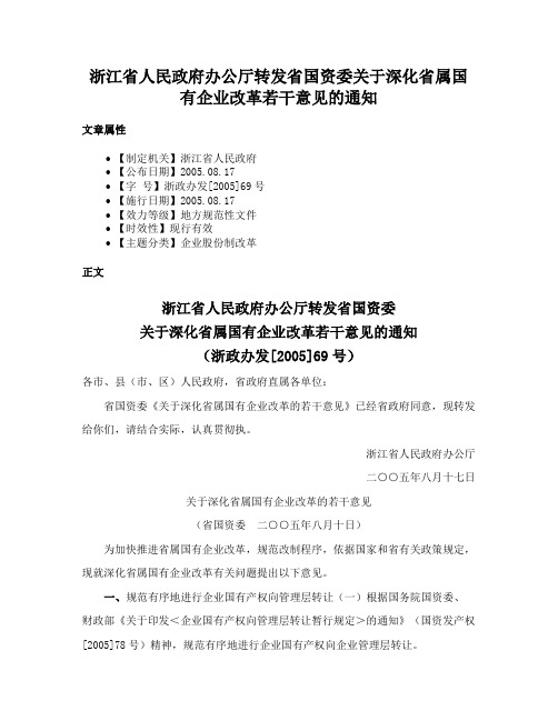 浙江省人民政府办公厅转发省国资委关于深化省属国有企业改革若干意见的通知