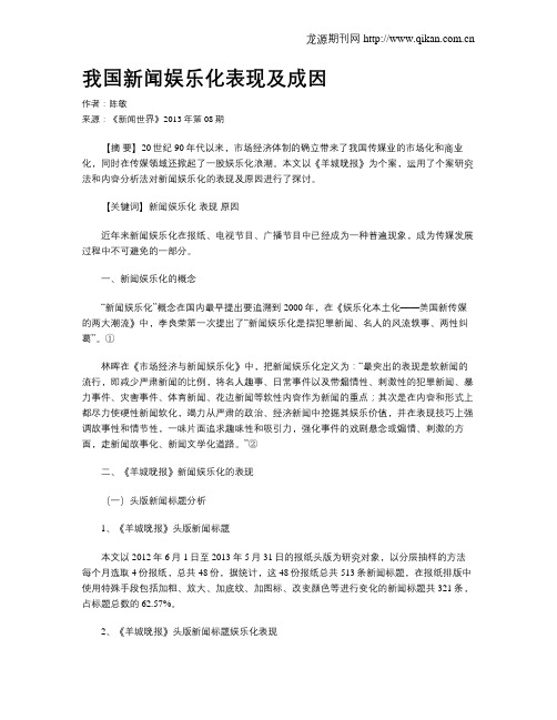 我国新闻娱乐化表现及成因