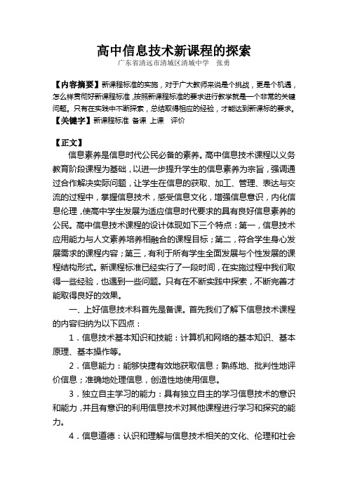 高中信息技术新课程的探索