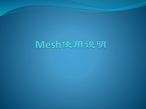 mesh使用说明