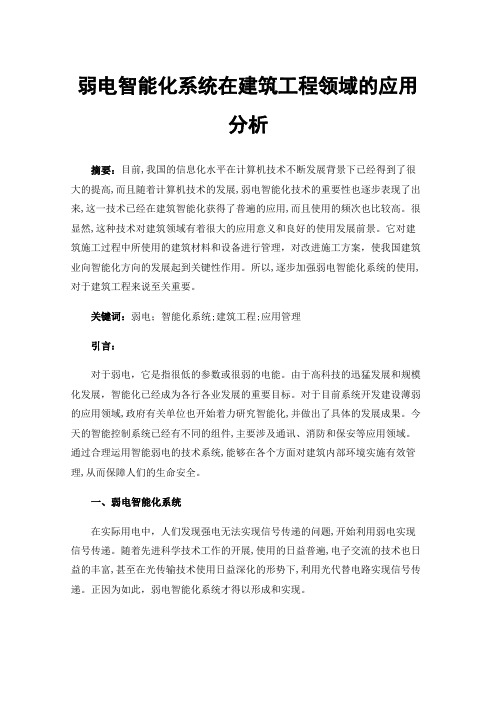 弱电智能化系统在建筑工程领域的应用分析