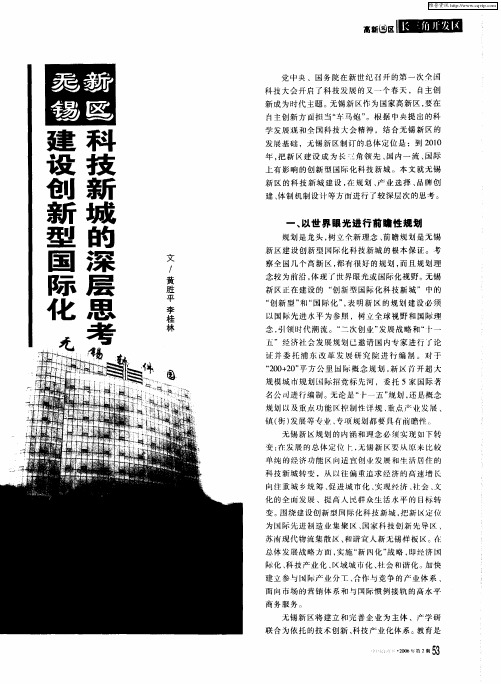 无锡建设创新型国际化新区科技新城的深层思考