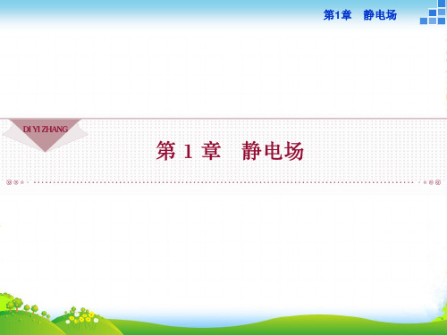 高二物理鲁科版选修31 第1章第1节 静电现象及其微观解释 课件(27张)