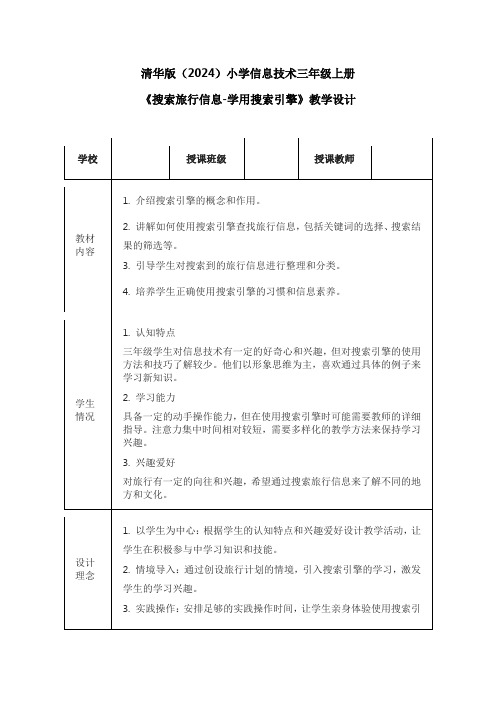 清华版(2024)小学信息技术三年级上册《搜索旅行信息-学用搜索引擎》教学设计