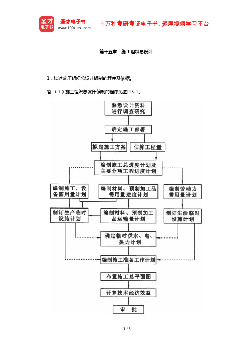 毛鹤琴《土木工程施工》配套题库【课后习题】(施工组织总设计)【圣才出品】