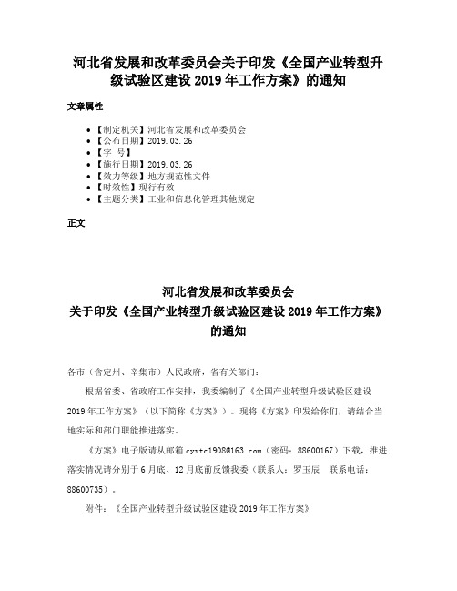 河北省发展和改革委员会关于印发《全国产业转型升级试验区建设2019年工作方案》的通知