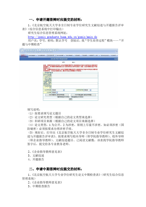 《北京航空航天大学非全日制专业学位研究生文献综述与开题报告评审表》打印流程