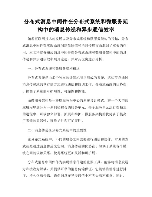 分布式消息中间件在分布式系统和微服务架构中的消息传递和异步通信效率