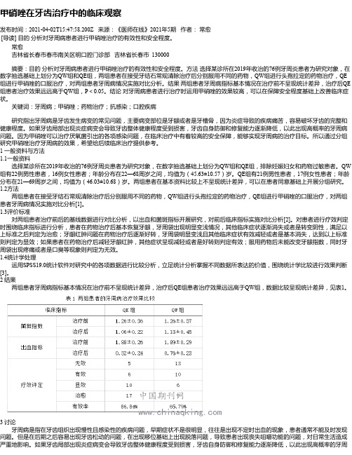 甲硝唑在牙齿治疗中的临床观察