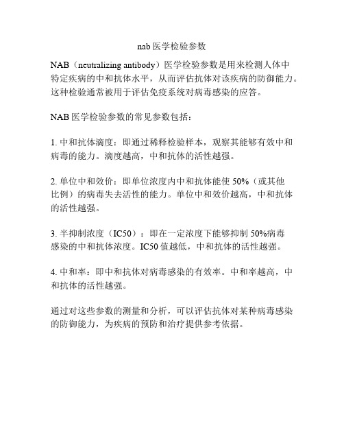 nab医学检验参数