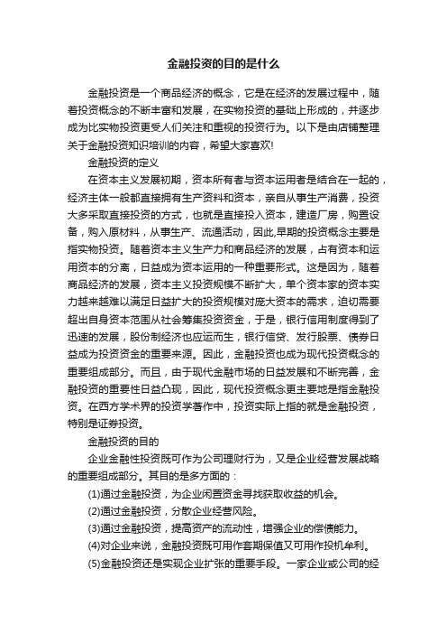 金融投资的目的是什么