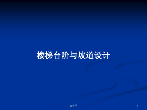 楼梯台阶与坡道设计PPT学习教案