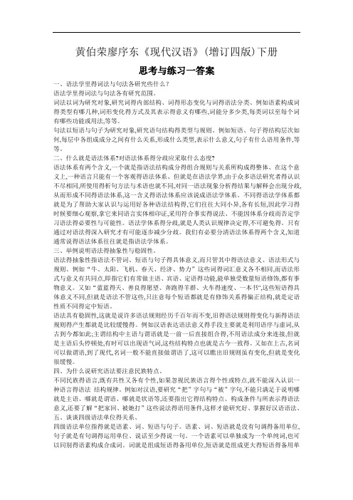 现代汉语下册第五章语法1·6章课后习题答案