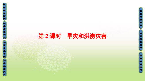 2018-2019学年高中地理选修五(中图版)课件：第2章 中国的主要自然灾害-第2节-第2课时