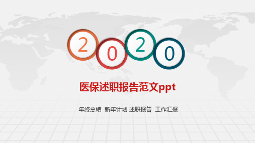 医保述职报告范文ppt