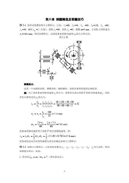 第6章  例题精选及答题技巧