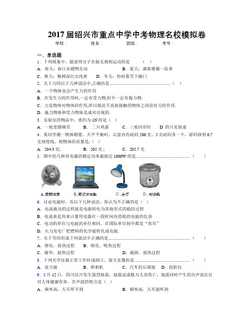 2017届绍兴市重点中学中考物理名校模拟卷