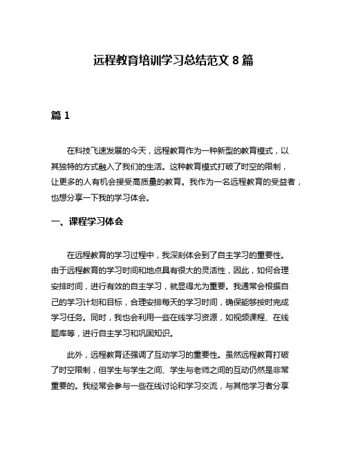 远程教育培训学习总结范文8篇