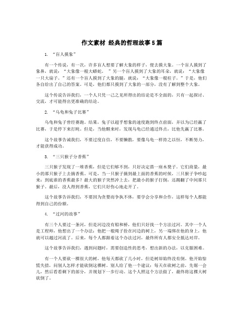 作文素材 经典的哲理故事5篇