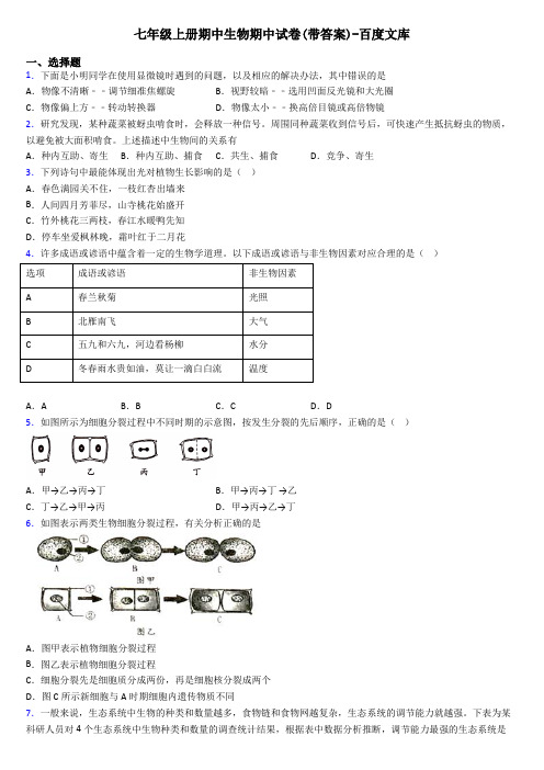 七年级上册期中生物期中试卷(带答案)-百度文库