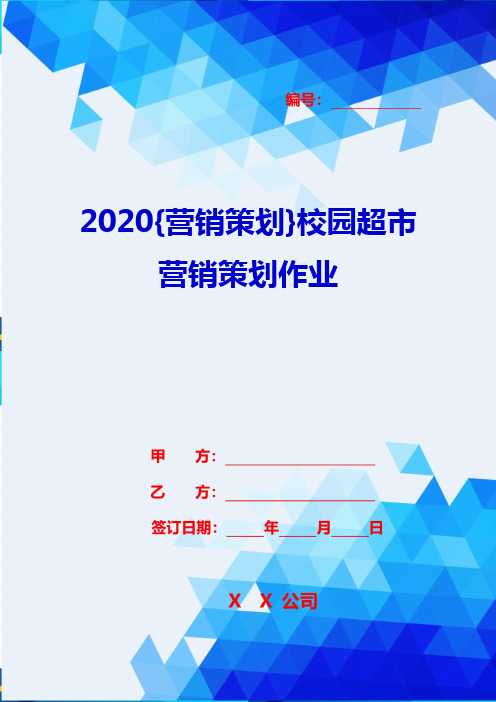 2020{营销策划}校园超市营销策划作业