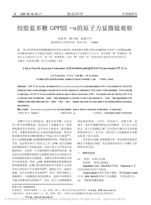 绞股蓝多糖GPP_a的原子力显微镜观察