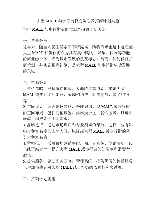 大型MALL与步行街招商策划及招商计划实施