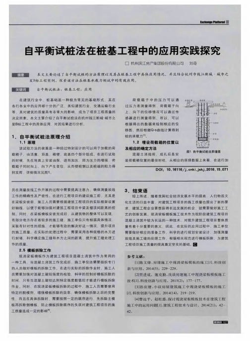 自平衡试桩法在桩基工程中的应用实践探究