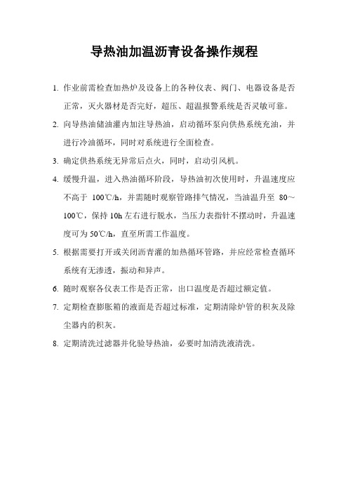 导热油加温沥青设备操作规程