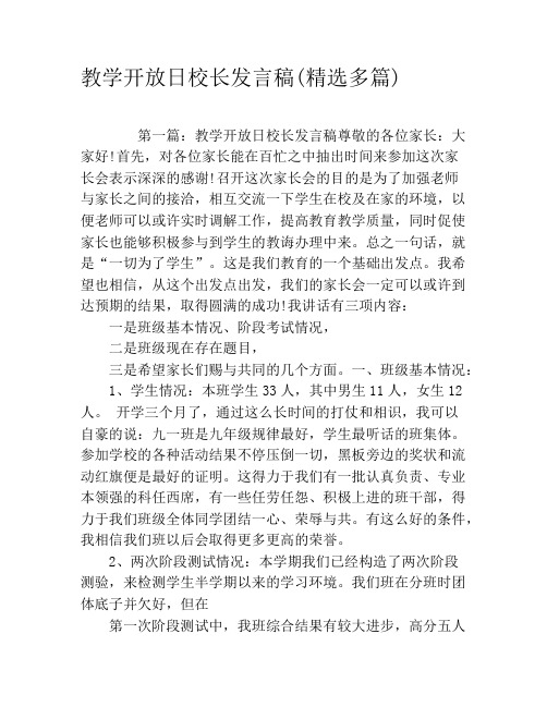 教学开放日校长发言稿(精选多篇)