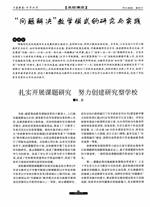 “问题解决”教学模式的研究与实践——扎实开展课题研究 努力创建研究型学校