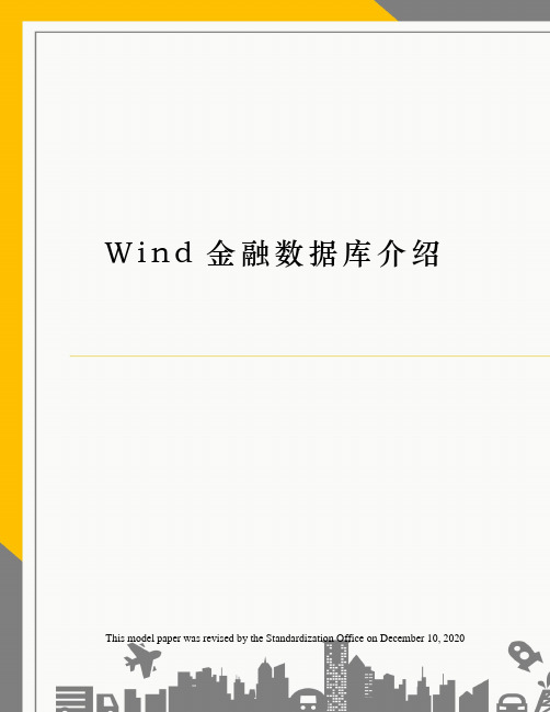 Wind金融数据库介绍