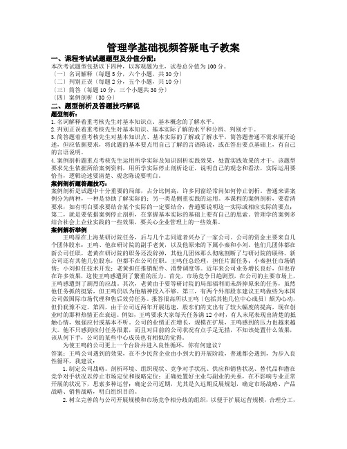 管理学基础视频答疑电子教案