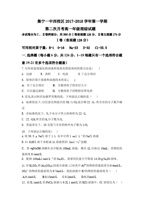 内蒙古集宁一中西校区2017-2018学年高一上学期第二次月考理综化学试卷