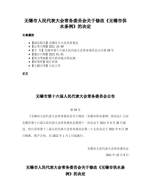 无锡市人民代表大会常务委员会关于修改《无锡市供水条例》的决定