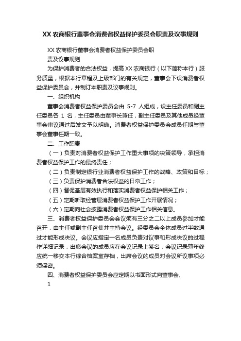 XX农商银行董事会消费者权益保护委员会职责及议事规则