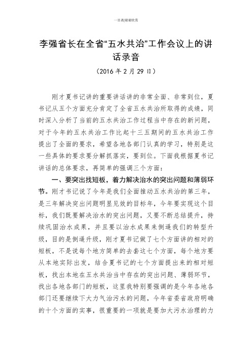 李强省长在全省五水共治工作会议上的讲话录音