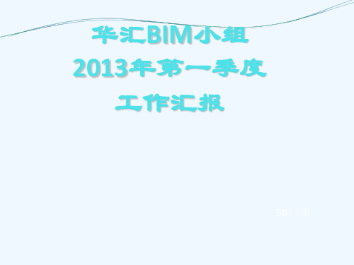 某公司BIM小组季度工作汇报