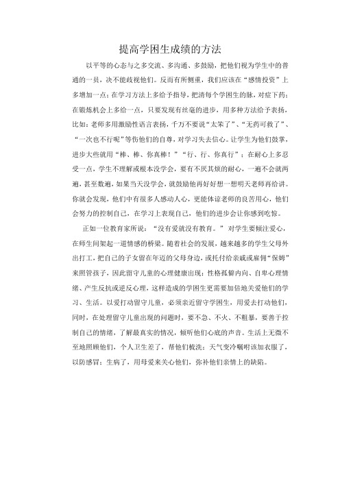 提高学困生成绩的方法