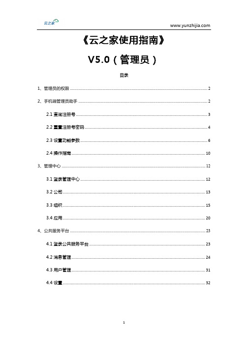 新手指引：云之家使用指南V5.0(管理员)