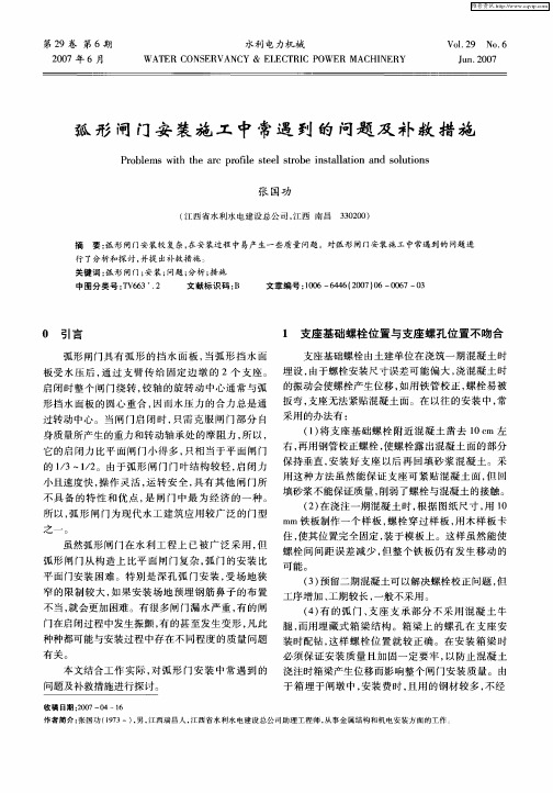 弧形闸门安装施工中常遇到的问题及补救措施